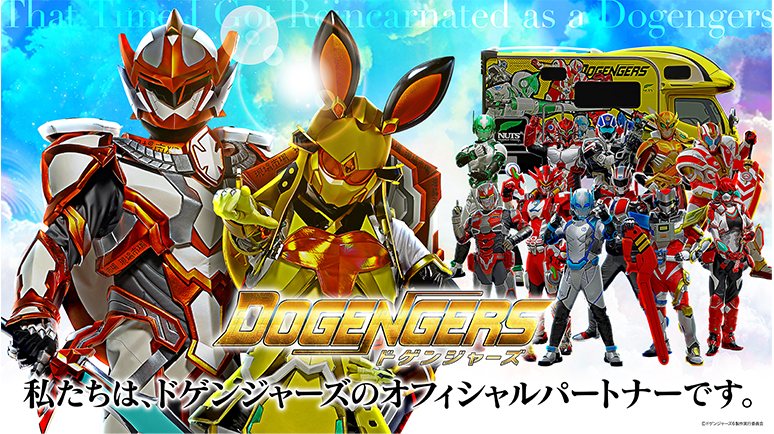 ドゲンジャーズオフィシャルパートナー