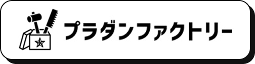 プラダンファクトリー